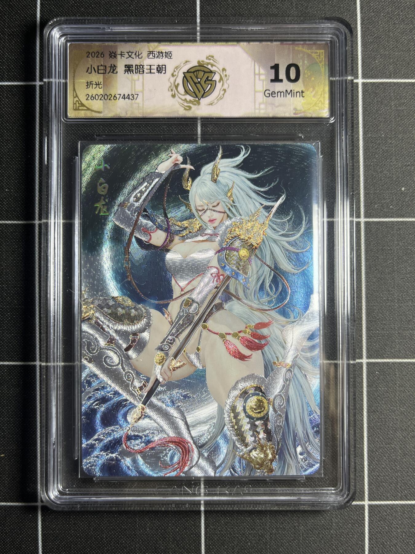 欢迎送拍、零成本上架，释放现金流，合理分配上拍卡品 【折光】黑暗王朝 小白龙 10g 焱卡文化＆西游姬