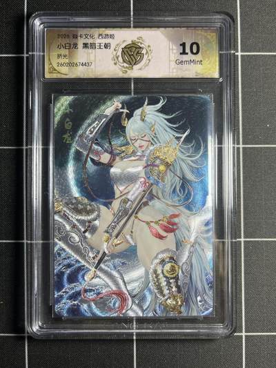 欢迎送拍、零成本上架，释放现金流，合理分配上拍卡品 - 【折光】黑暗王朝 小白龙 10g 焱卡文化＆西游姬