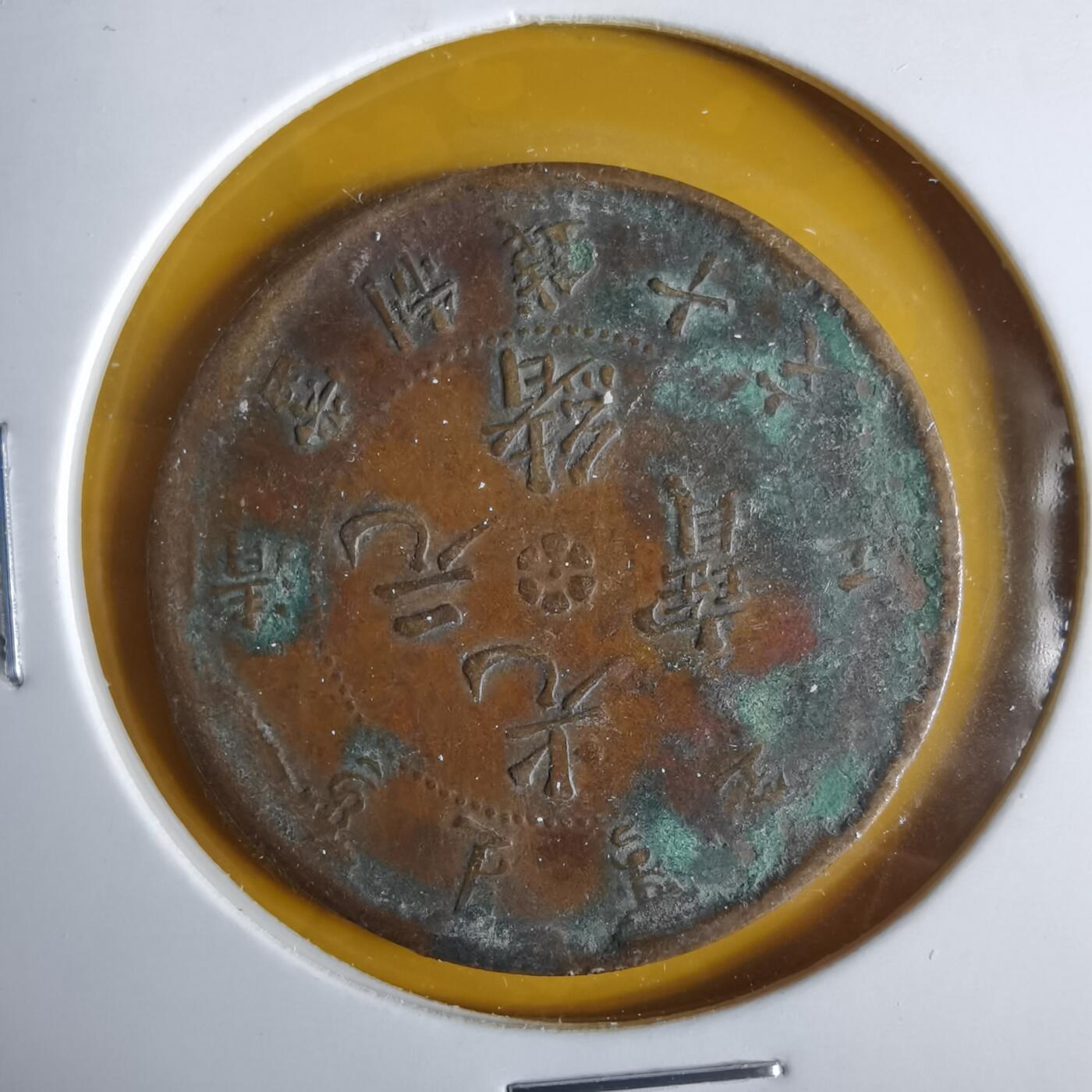 沼泽如烟--第1057场 光绪元宝清江