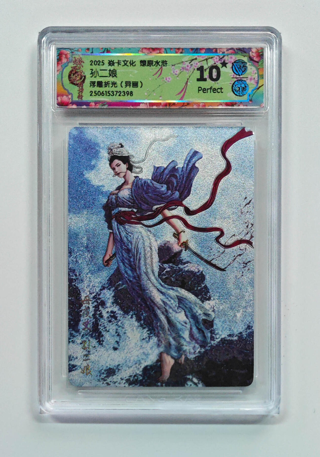 第111期阳大大卡牌拍卖第111期（持续收拍品，周五晚上九点截拍，进群福利早知道） 荐！！！【CCG十星】2025 焱卡文化 燎原水浒 母夜叉•孙二娘（异画） 画师黄子鉴 浮雕折光