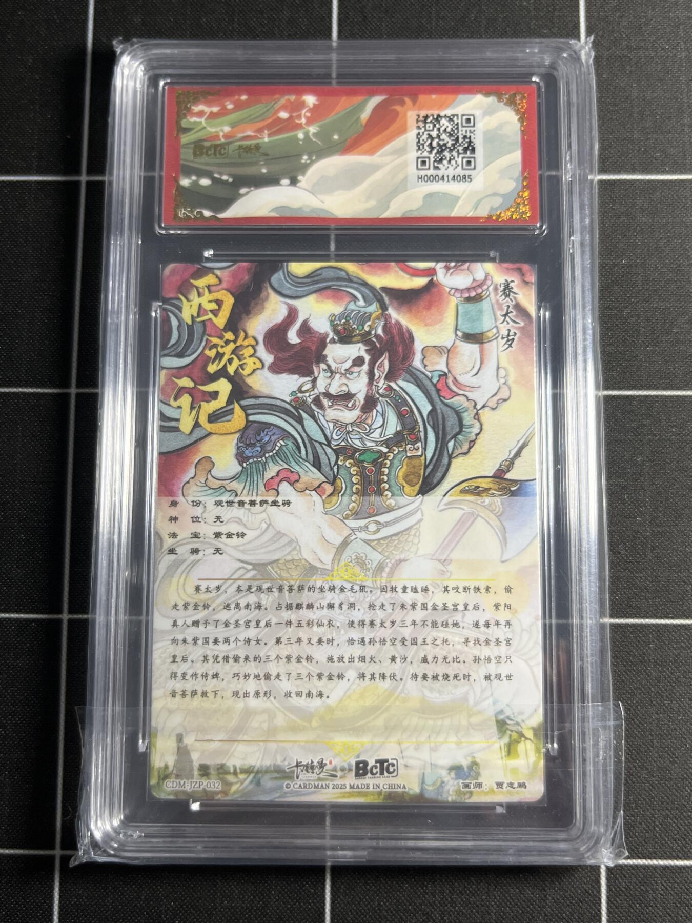 欢迎送拍、零成本上架，释放现金流，合理分配上拍卡品 【折光粗闪】贾志鹏 赛太岁  10 卡德曼&西游礼盒