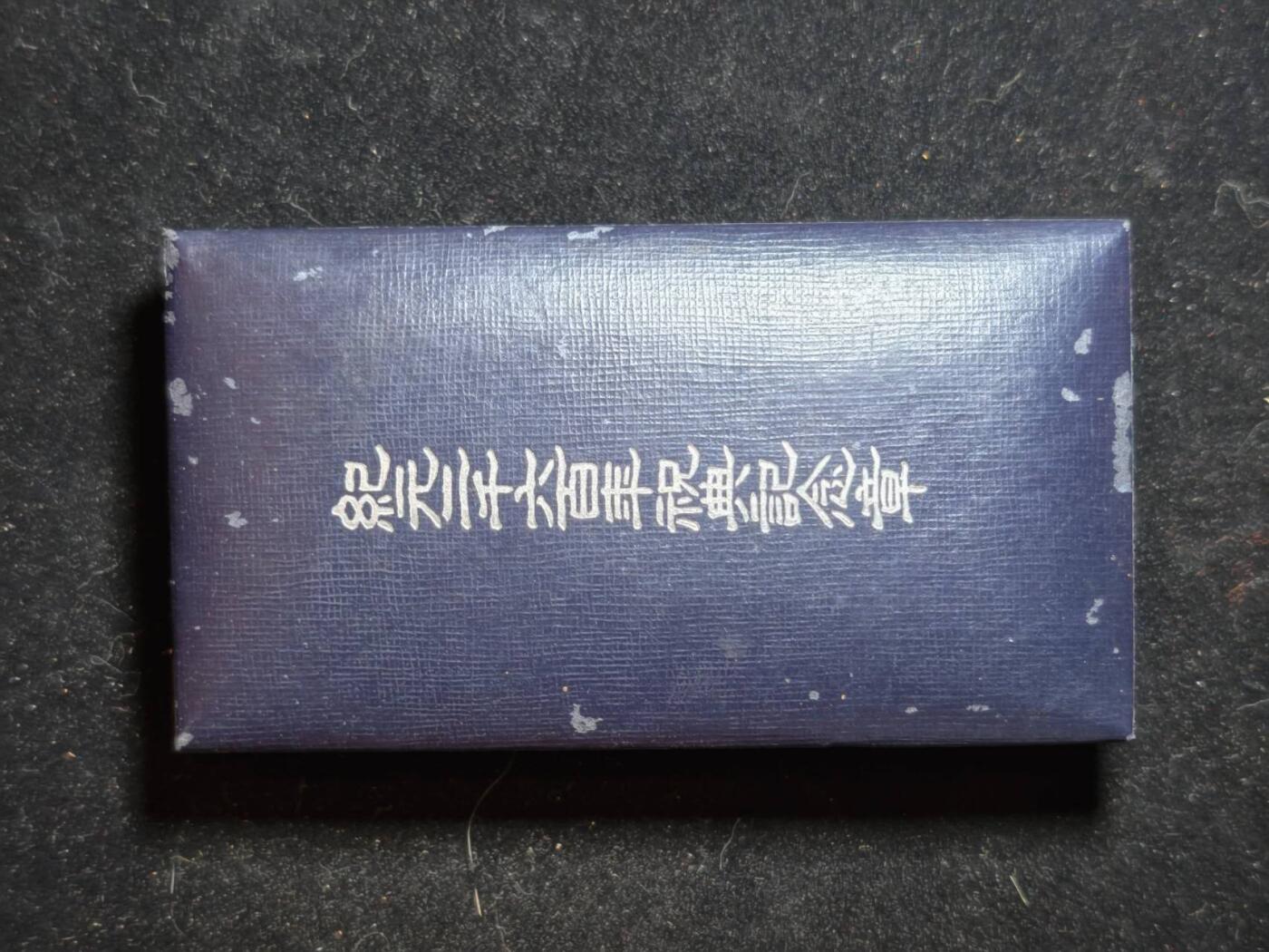 凯旋世界勋赏（第23期）（欢迎送拍）（对拍品有疑问请询问客服，不接受到手刀，出价默认拍品品相。请认真阅读拍卖规则！出价默认已认可！）（收到货请录制开箱视频，无视频概不处理问题。） 纪元2600带盒带纸