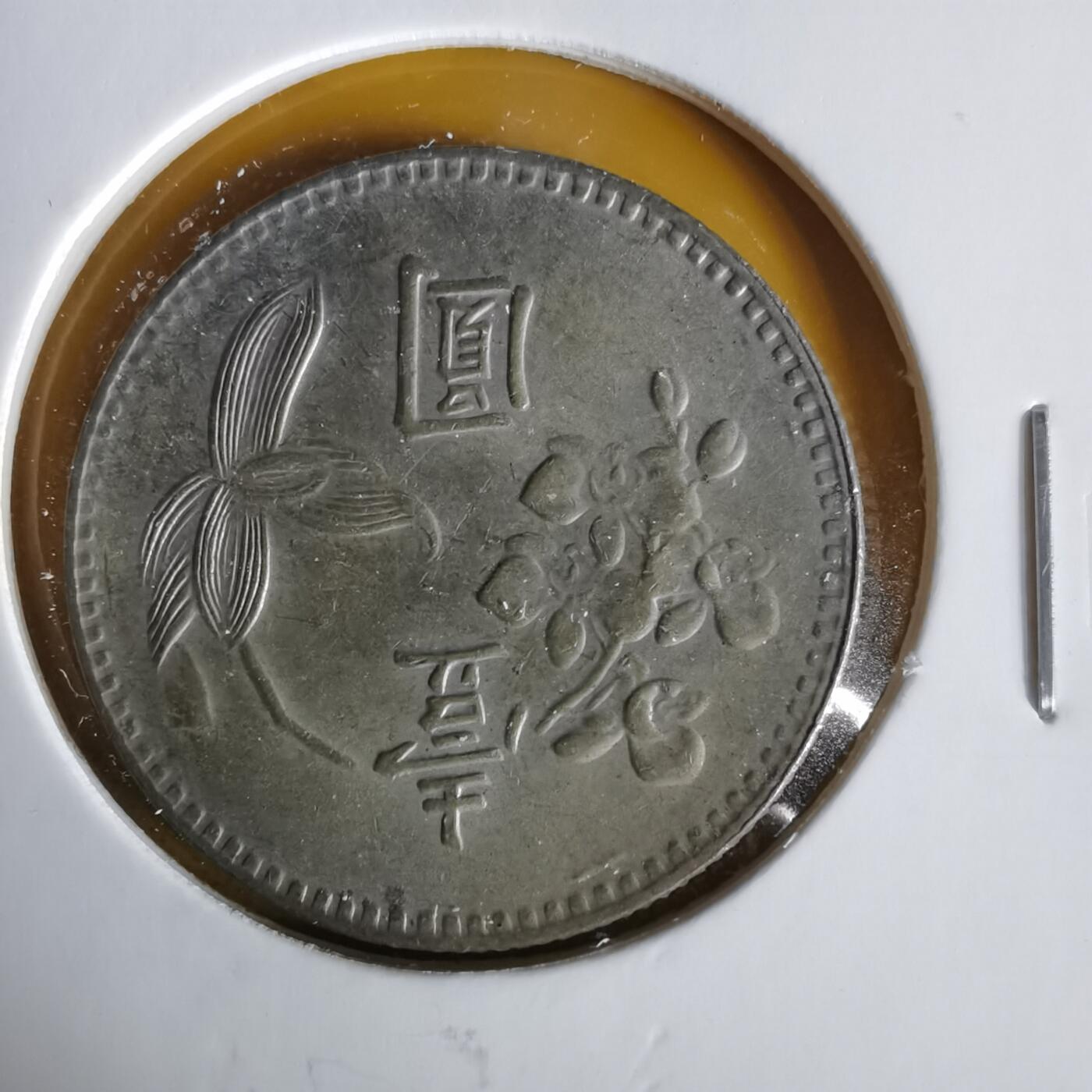 沼泽如烟--第1059场 民国六十三年一元