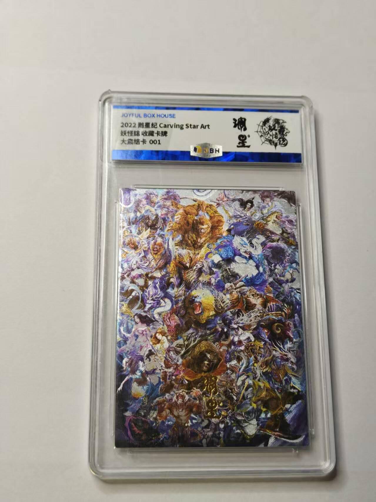 龙虎卡牌-八三场（满200元包邮，无佣金，每周六结拍，欢迎送拍） 粗闪评级卡 雕星纪 妖怪志 - 大集结卡