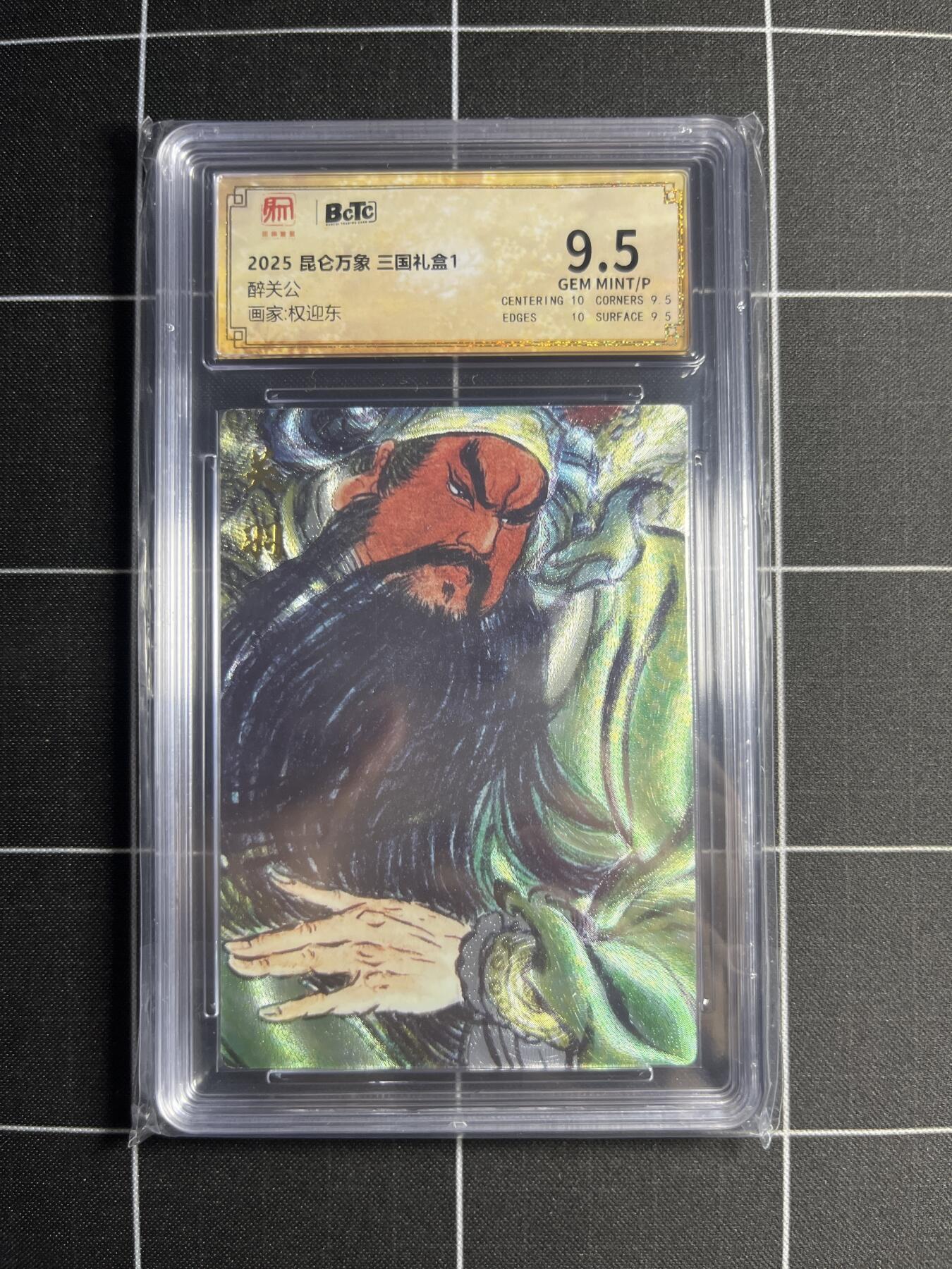欢迎送拍、零成本上架，释放现金流，合理分配上拍卡品 【折光】权迎东 醉关公 9.5 昆仑万象&三国礼盒