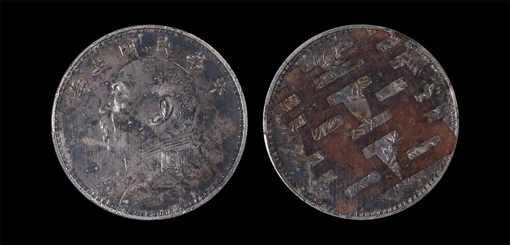 南京三省2026年春季拍卖会 机制币&金银锭&纸钞 1914年民国三年袁世凯像壹圆（囍）