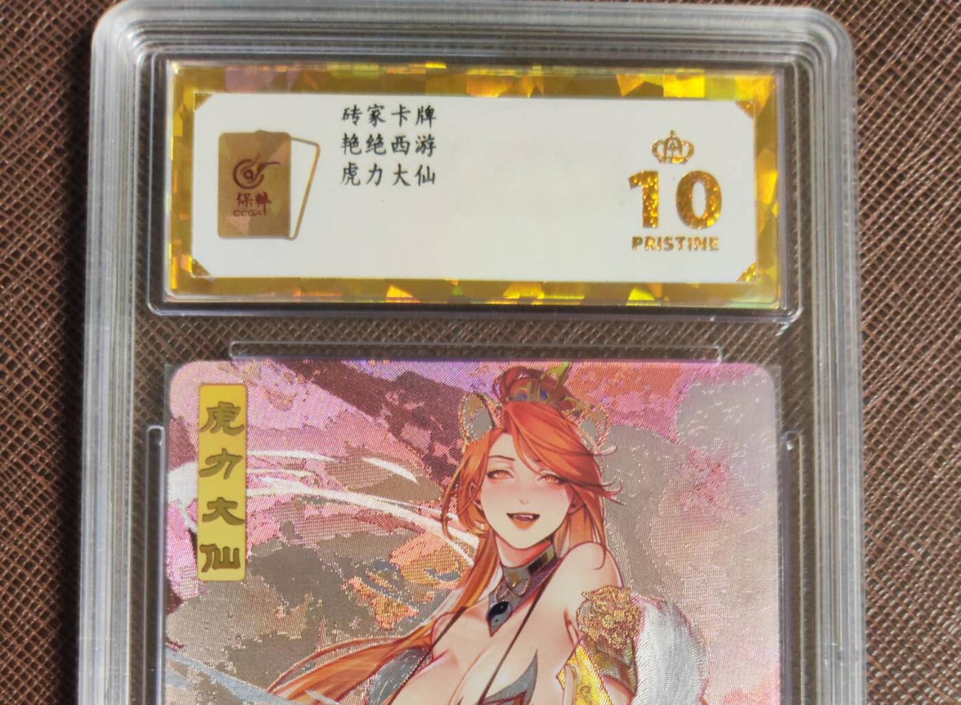 第111期阳大大卡牌拍卖第111期（持续收拍品，周五晚上九点截拍，进群福利早知道） 【保粹爆金10星】砖家卡牌 艳绝西游 虎力大仙 折光粗闪