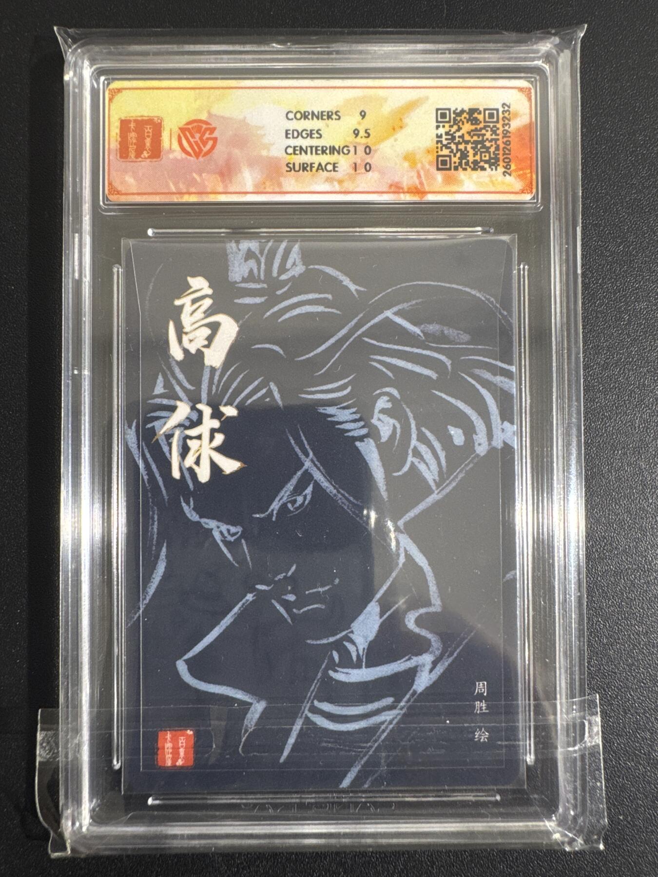 NO.30 好又多金牌大场，每周一站式配齐，方便凑单！（周6晚9点截拍，卖家送拍0抽成！） 【亲签卡】百里 港漫水浒 周胜亲签 高俅 粗闪 9.5G