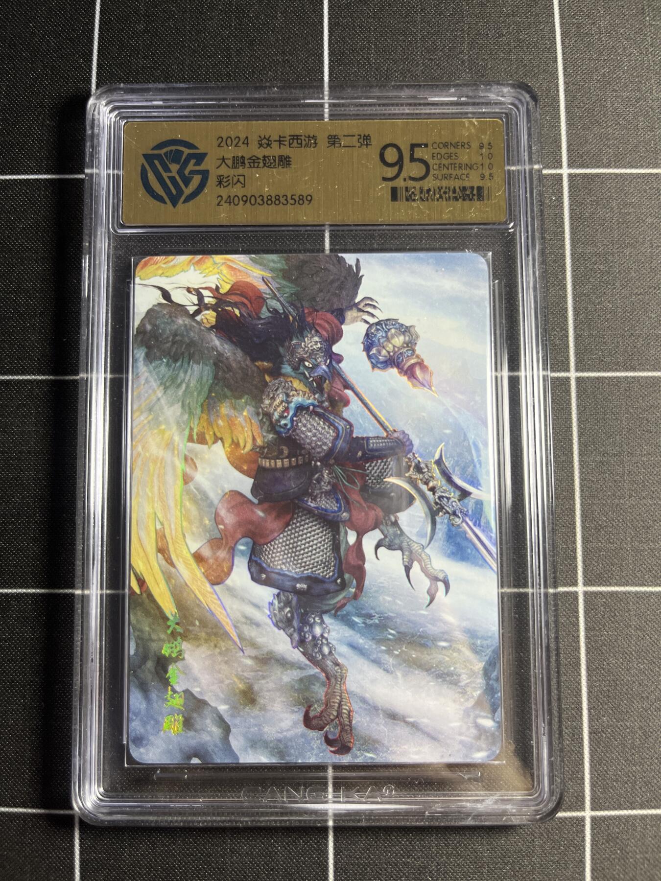 欢迎送拍、零成本上架，释放现金流，合理分配上拍卡品 【彩闪】巴丁 大鹏金翅雕 9.5 焱卡文化&燎原西游