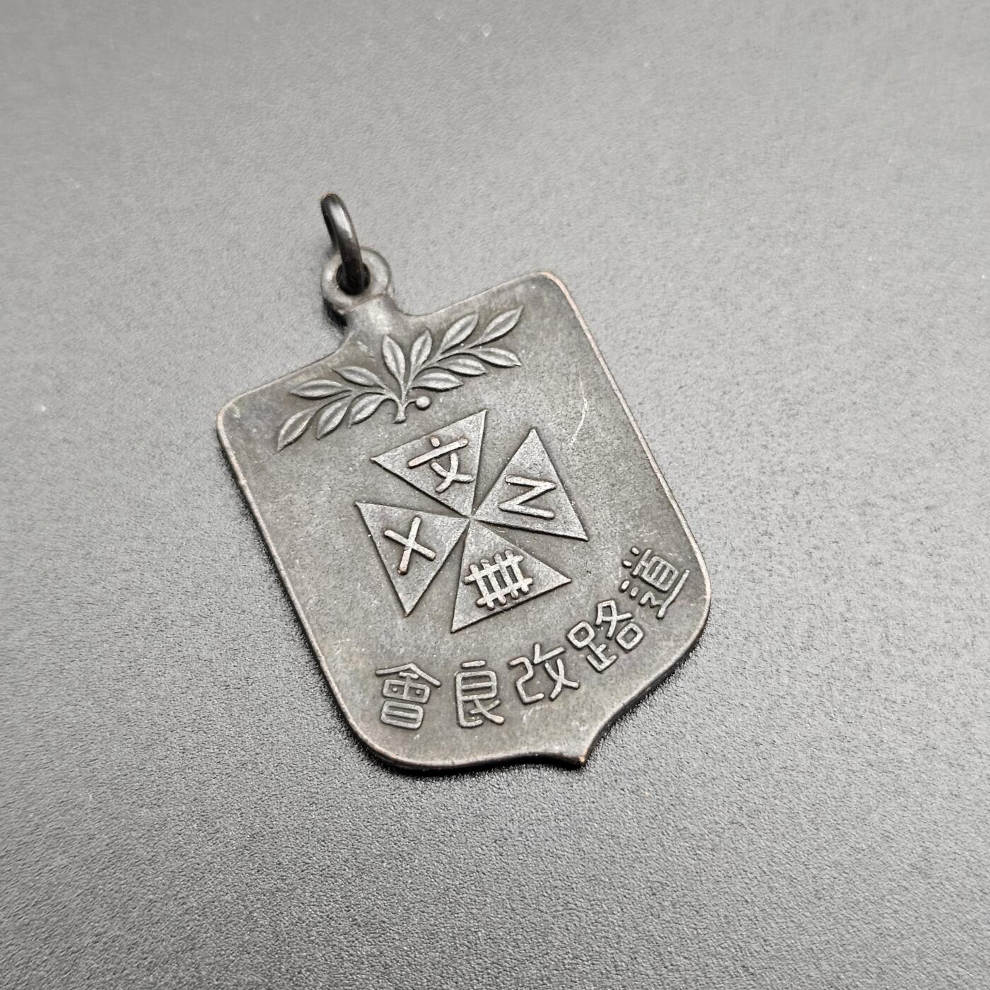 0元起拍勋章 第347期 咸鱼国勋章拍卖专场 4月19日（周日）下午6：00开始 日本道路改良会徽章