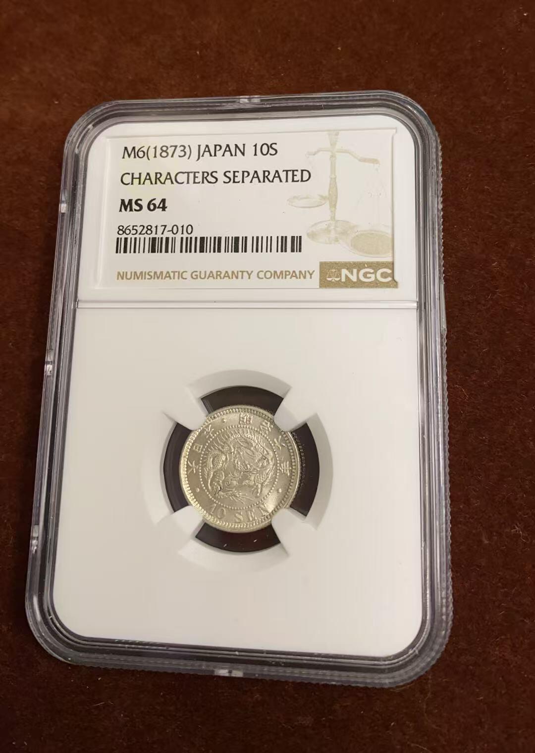 日日生财—方圆世界（全场包邮）第四场 日本1873 (明治六年）10钱龙洋 NGC评级 M S 64分 编码8652817010