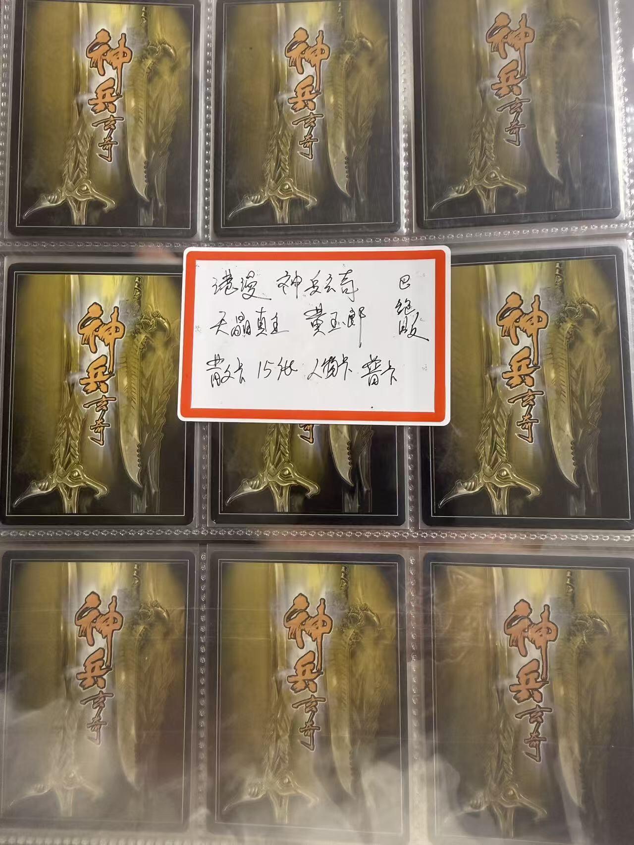 第111期阳大大卡牌拍卖第111期（持续收拍品，周五晚上九点截拍，进群福利早知道） 荐！已绝版！港漫 神兵玄奇 天晶真主 人物卡 作者黄玉郎 散卡15张 普卡 带卡页卡膜