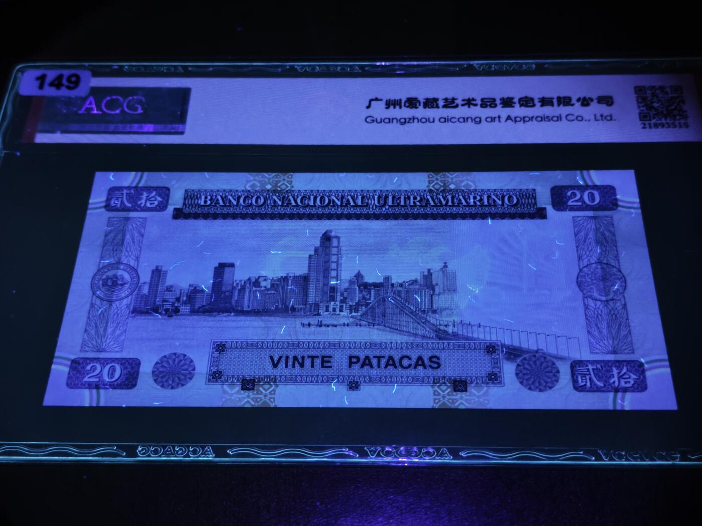 澳门纸币专场 (星期日晚上6点开拍)  澳门币 1996大西洋银行20元 火凤凰 66分三星 AB035108