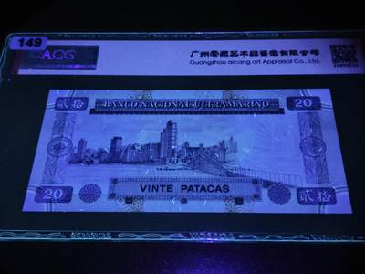 澳门纸币专场 (更改为星期一晚上6点开拍)  澳门币 1996大西洋银行20元 火凤凰 66分三星 AB035108