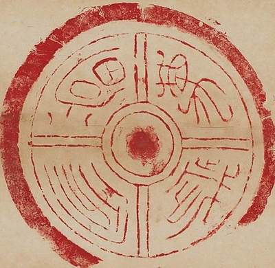 碧月说宝.近现代书画专场（九） 陈介祺 朱砂瓦拓片四屏