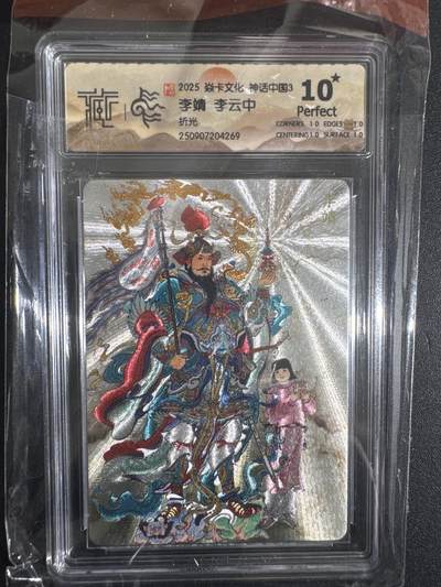 NO.30 好又多金牌大场，每周一站式配齐，方便凑单！（周6晚9点截拍，卖家送拍0抽成！） - 【10星】焱卡 神话中国 李云中 李靖 折光