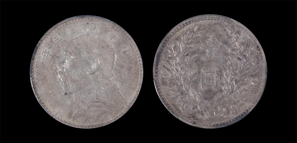 南京三省2026年春季拍卖会 机制币&金银锭&纸钞 1914年民国三年袁世凯像壹圆