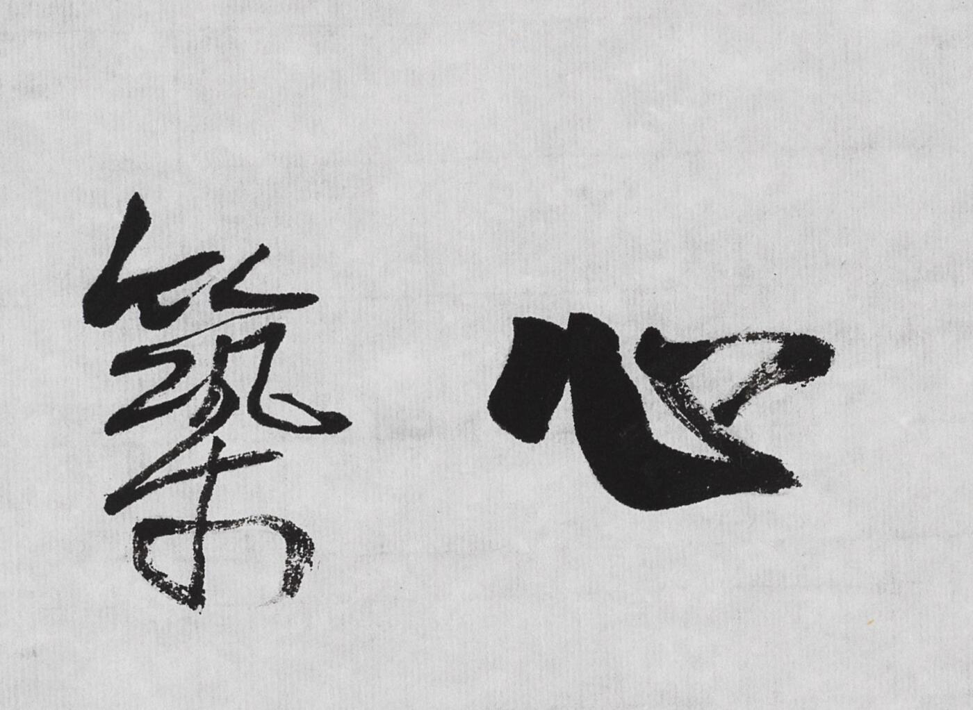 碧月说宝.当代书画专场一 石开 行书“乐园心筑”