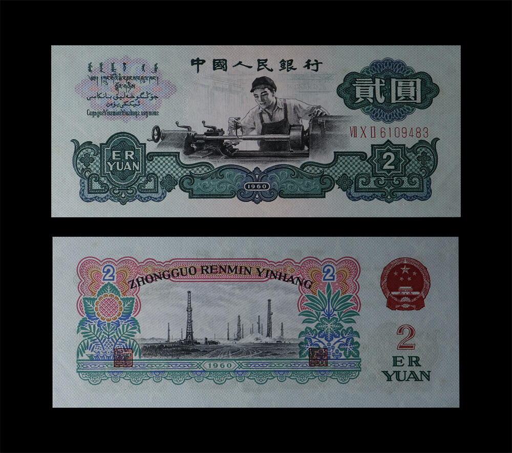 南京三省2026年春季拍卖会 机制币&金银锭&纸钞 1960年第三套人民币贰圆车工（五星水印）