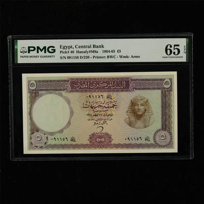 【亘邦集藏】第229期拍卖 1964-65年 埃及5镑 PMG 65EPQ 091156 D/238