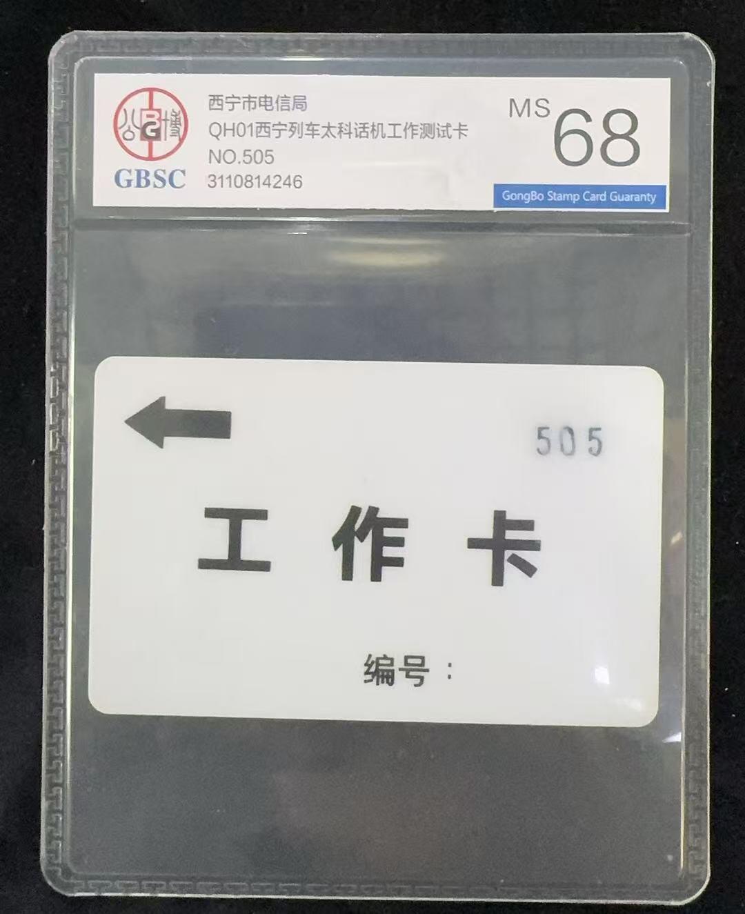 《卡拍》第347期拍卖4月18日晚22：10时延时截拍 西宁列车太科试用卡《工作卡》一全新卡，公博评级MS68分。