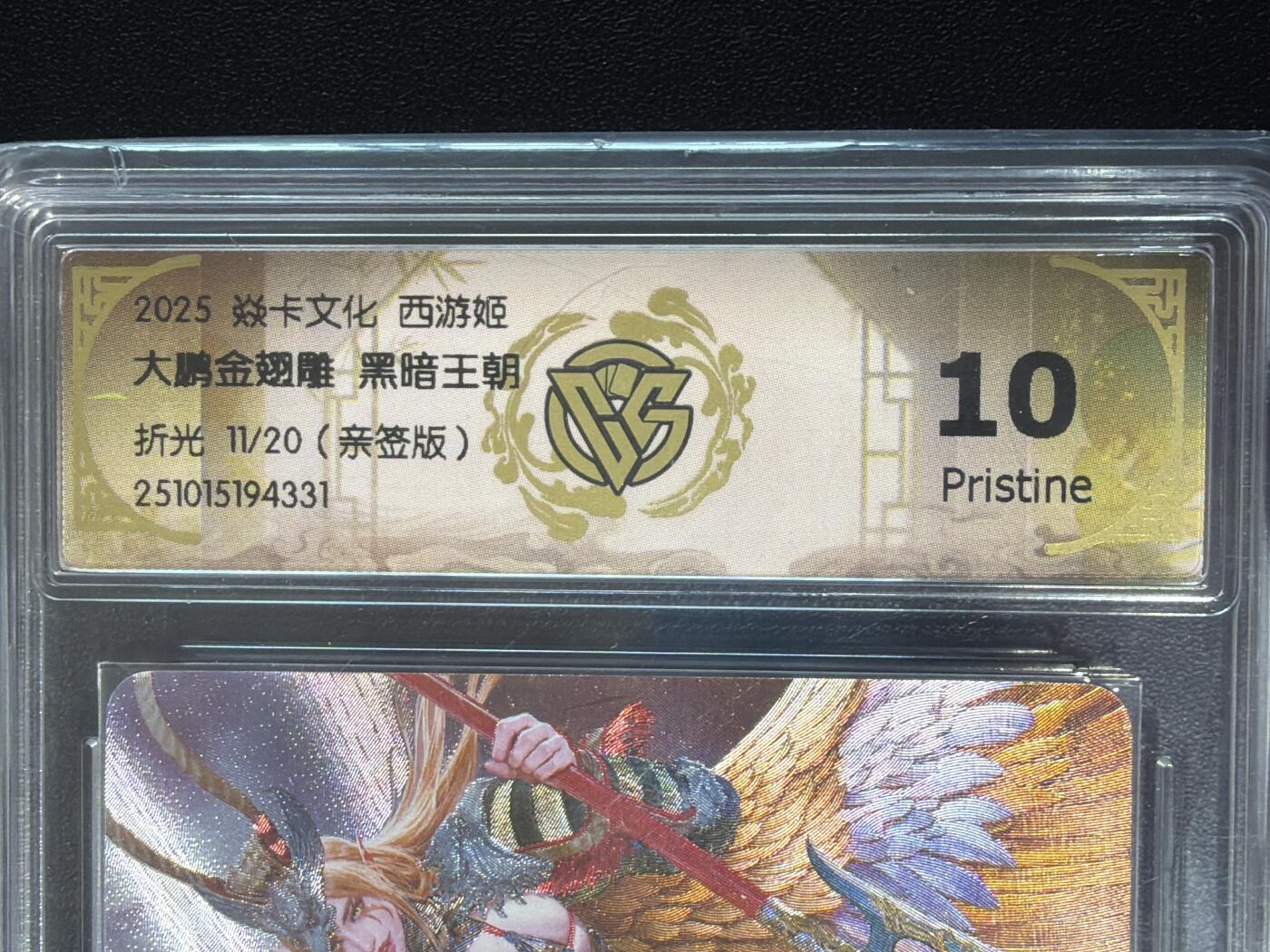 NO.30 好又多金牌大场，每周一站式配齐，方便凑单！（周6晚9点截拍，卖家送拍0抽成！） 【11/20编亲签】焱卡 西游姬 黑暗王朝亲签 大鹏金翅雕 粗闪 10P