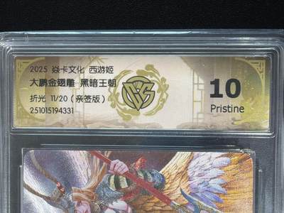 NO.30 好又多金牌大场，每周一站式配齐，方便凑单！（周6晚9点截拍，卖家送拍0抽成！） - 【11/20编亲签】焱卡 西游姬 黑暗王朝亲签 大鹏金翅雕 粗闪 10P