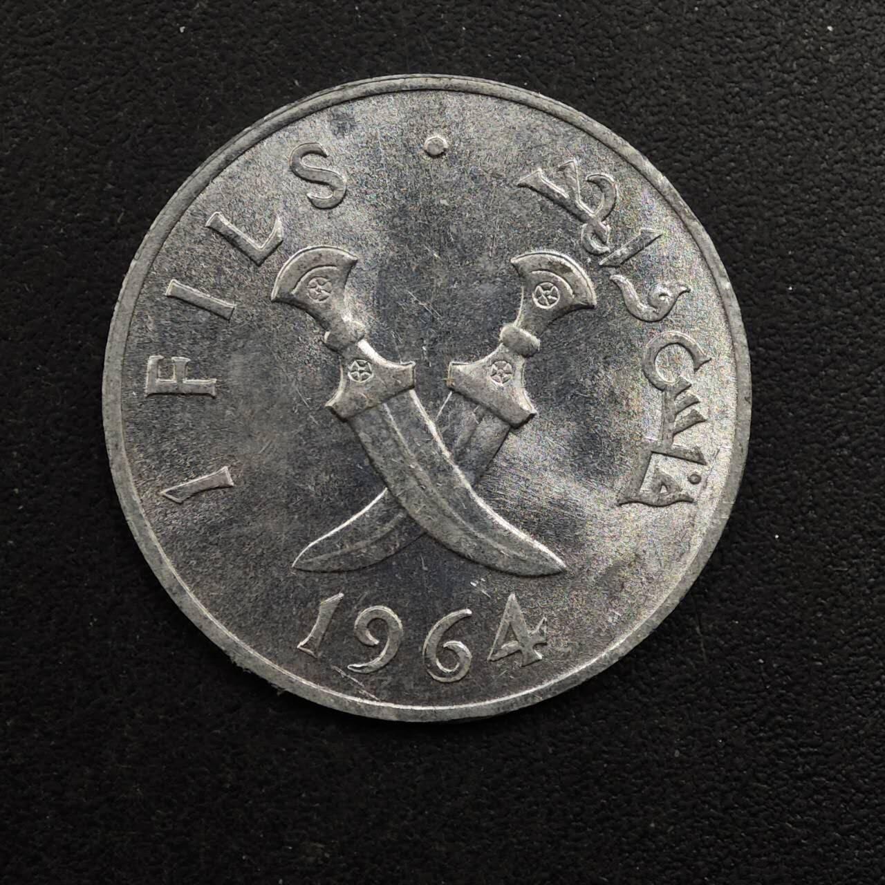 【淘币小摊】实时拍第八百九十二拍   散币场    每周一统一发货 也门1964年1费尔铝币