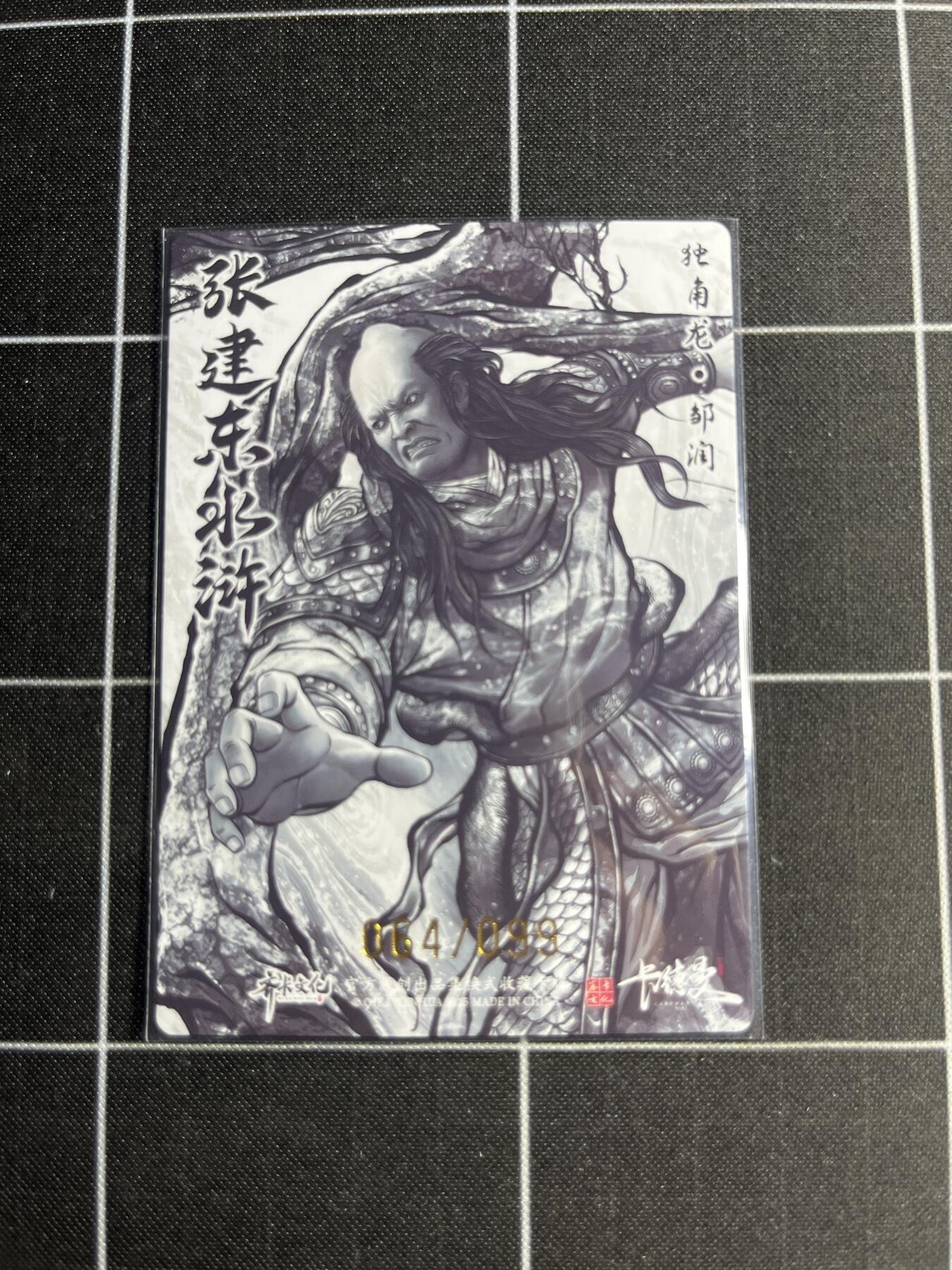 欢迎送拍、零成本上架，释放现金流，合理分配上拍卡品 【全粗64/99】张建东 邹润 齐卡文化＆水浒