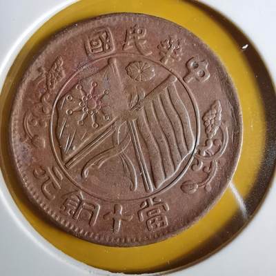 沼泽如烟--第1057场 - 民国当十铜元