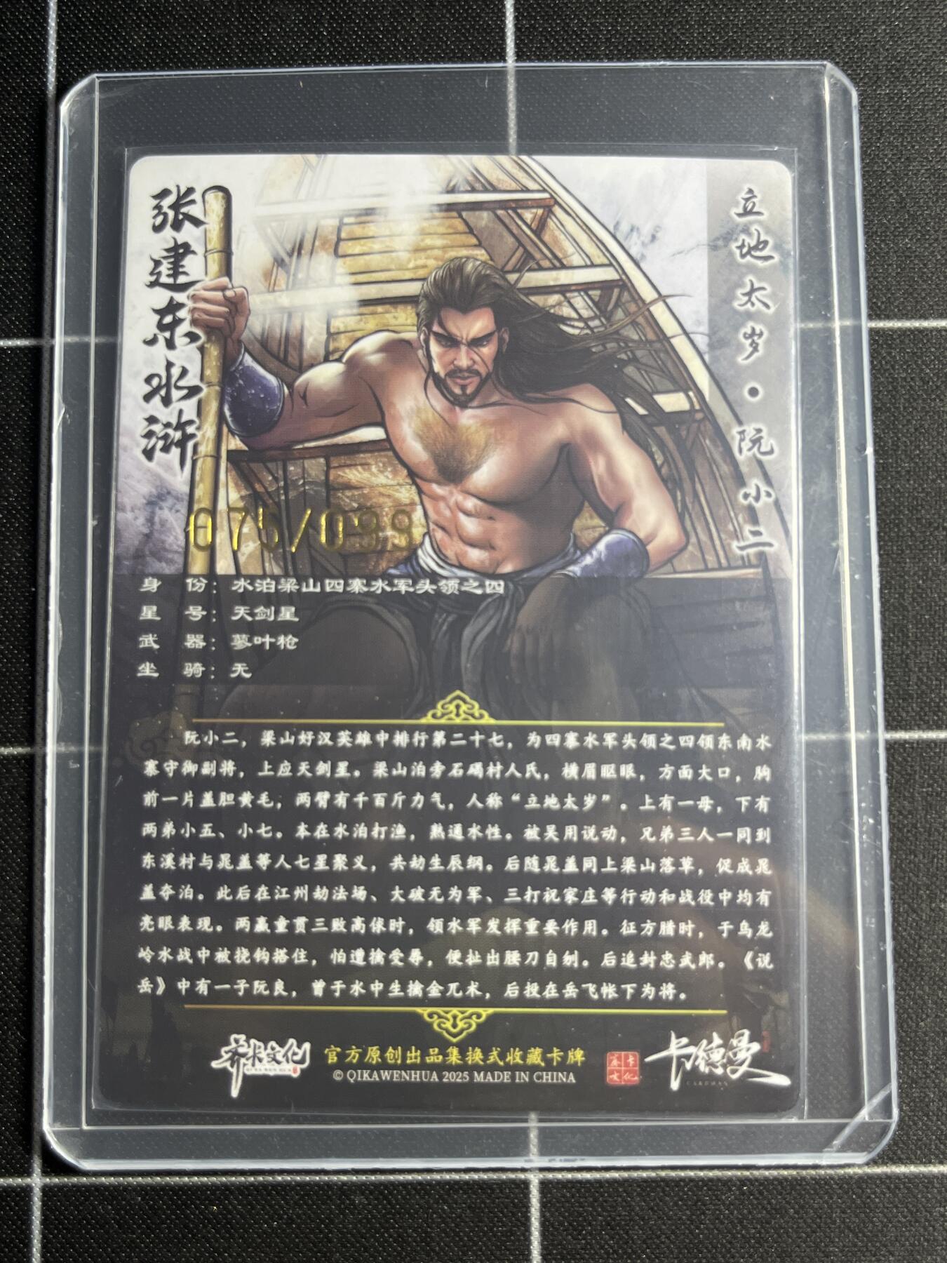 欢迎送拍、零成本上架，释放现金流，合理分配上拍卡品 【半粗75/99】张建东 阮小二 齐卡文化＆水浒