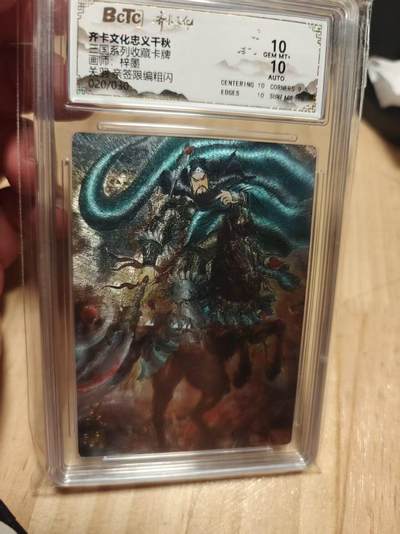 寸草不生 马年拍卖第三期 GOGOGO   齐卡文化 三国收藏卡牌 梓墨 关羽亲签 20/30  10分