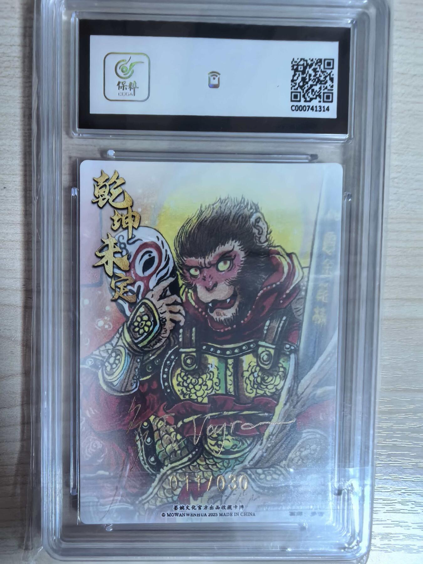 第112期阳大大卡牌拍卖第112期（持续收拍品，周六晚上九点截拍，进群福利早知道） 【9.5分亲签限编】墨婉文化 乾坤未定系列 多吉 齐天大圣 亲签限编 011/030