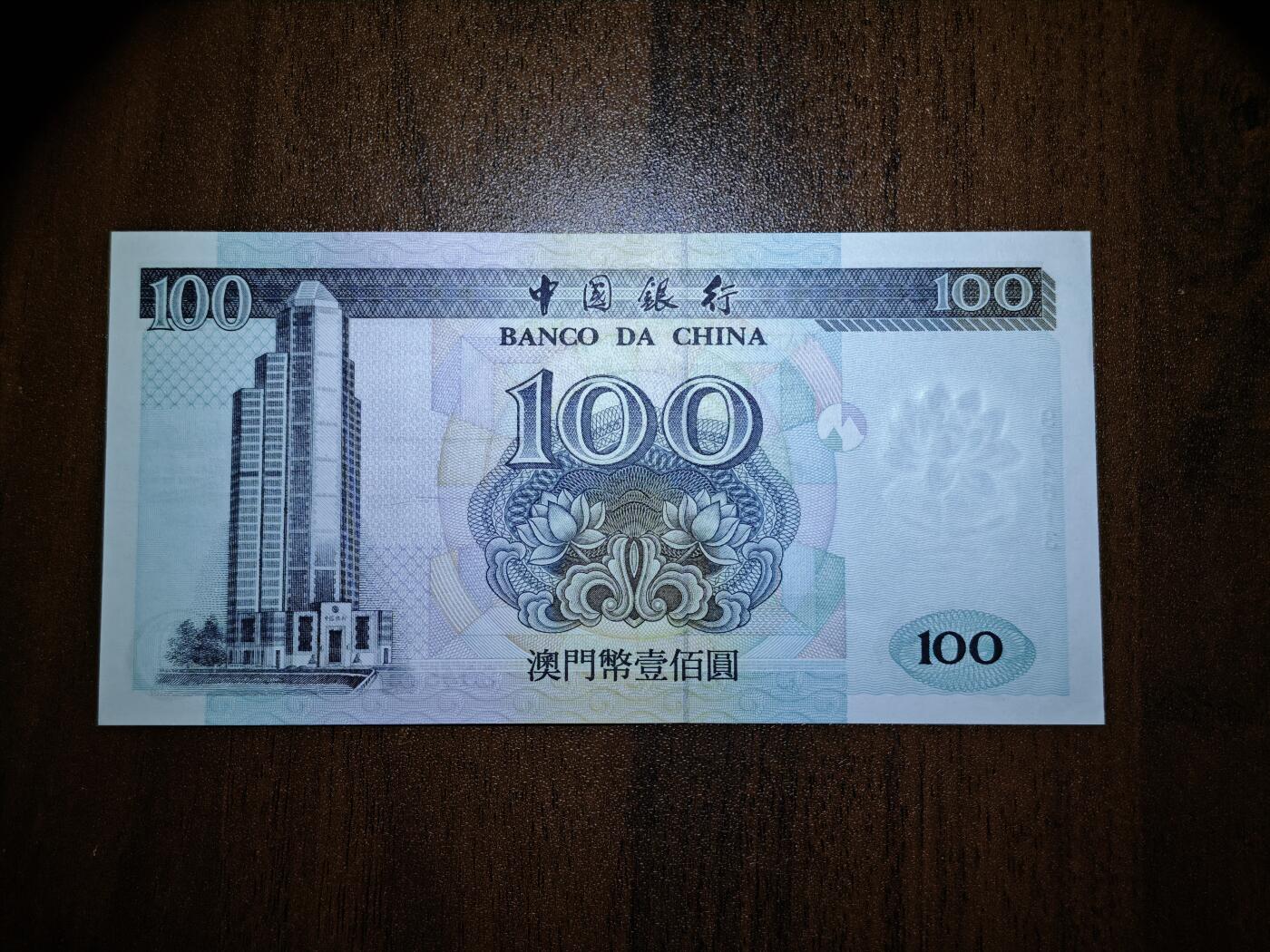 澳门纸币专场 (星期日晚上6点开拍)  澳门币 1999中国银行100元 99回归冠号 99 4613