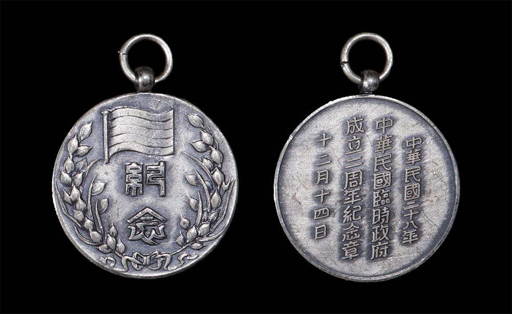 南京三省2026年春季拍卖会 机制币&金银锭&纸钞 1939年中华民国临时政府成立二周年纪念章（银质）