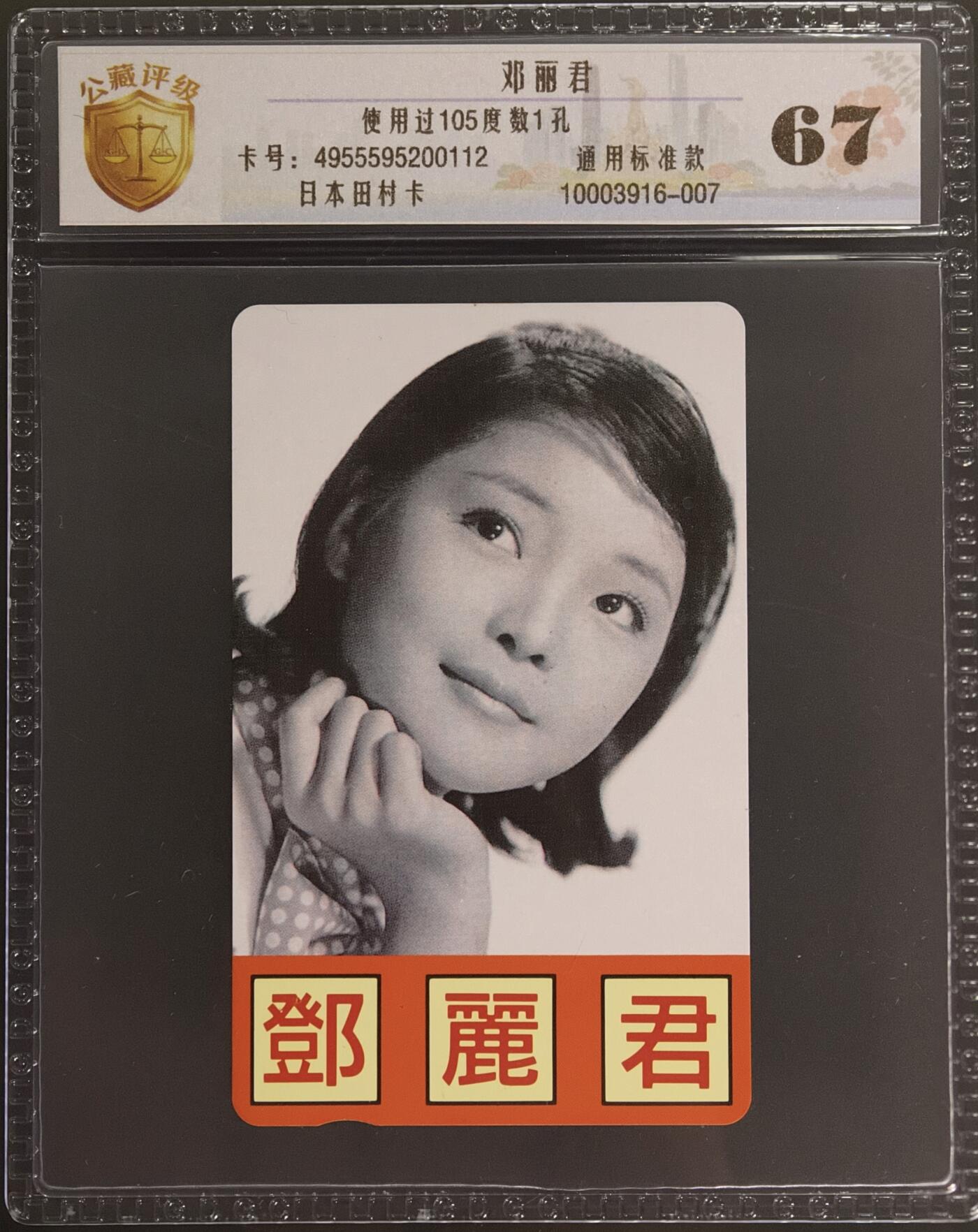 《卡拍》第347期拍卖4月18日晚22：10时延时截拍 日本田村卡《邓丽君》一孔旧卡一枚，公藏评级67分。
