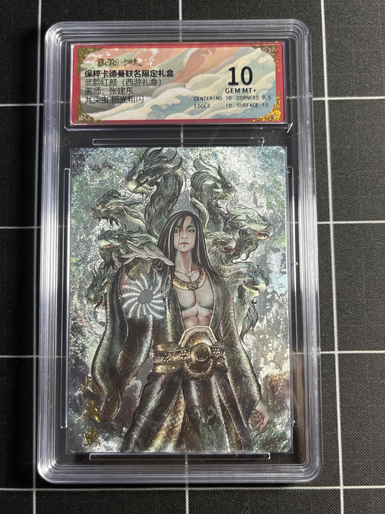 欢迎送拍、零成本上架，释放现金流，合理分配上拍卡品 【折光粗闪】张建东 九头虫 10 卡德曼&西游礼盒