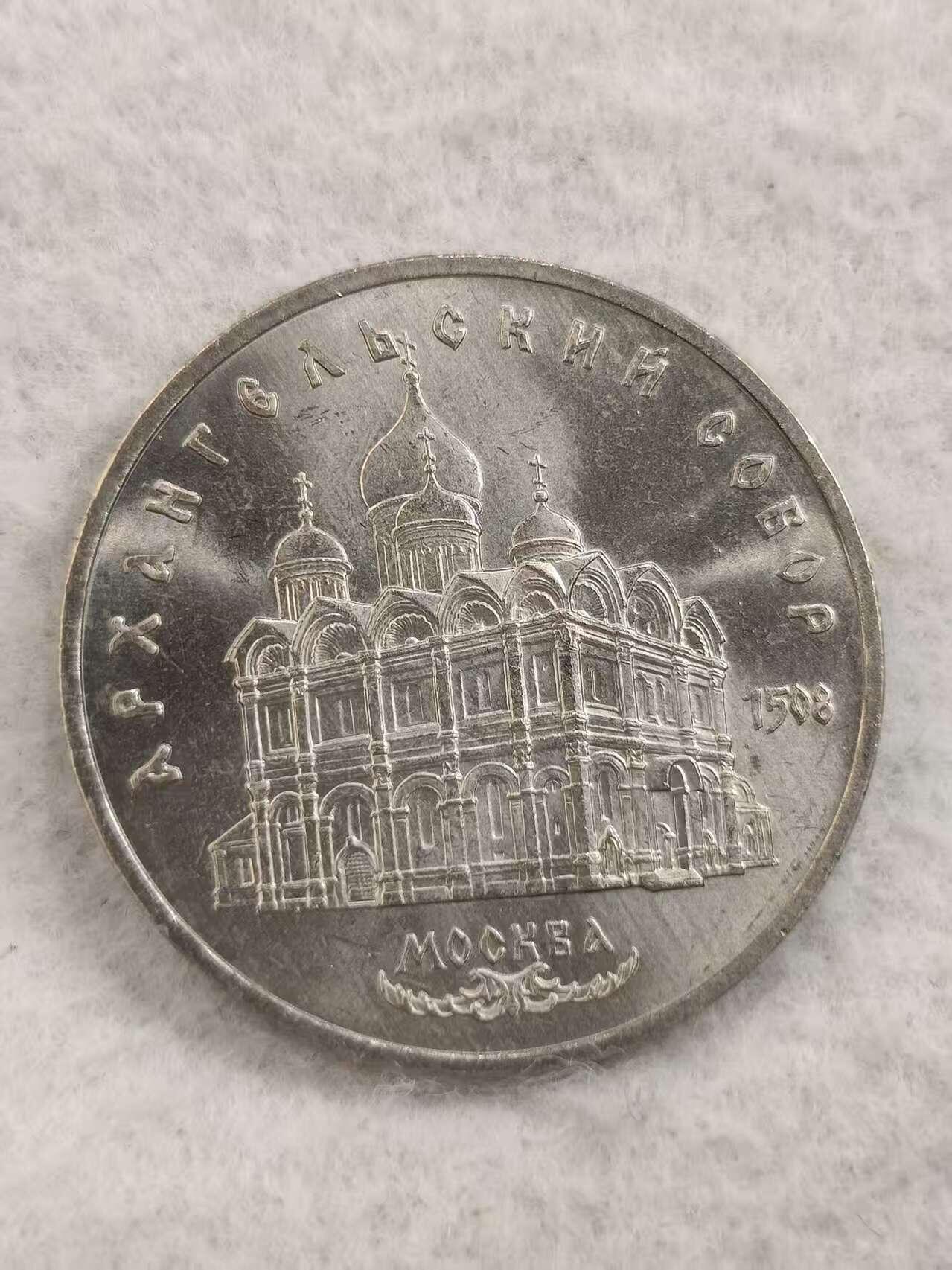 G&W世界散币，银币处理专场（第48场） 苏联1991年5卢布  莫斯科天使大教堂