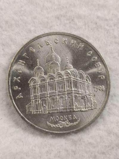 G&W世界散币，银币处理专场（第48场） - 苏联1991年5卢布  莫斯科天使大教堂