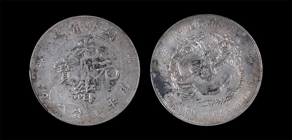 南京三省2026年春季拍卖会 机制币&金银锭&纸钞 1895年湖北省造光绪元宝库平七钱二分