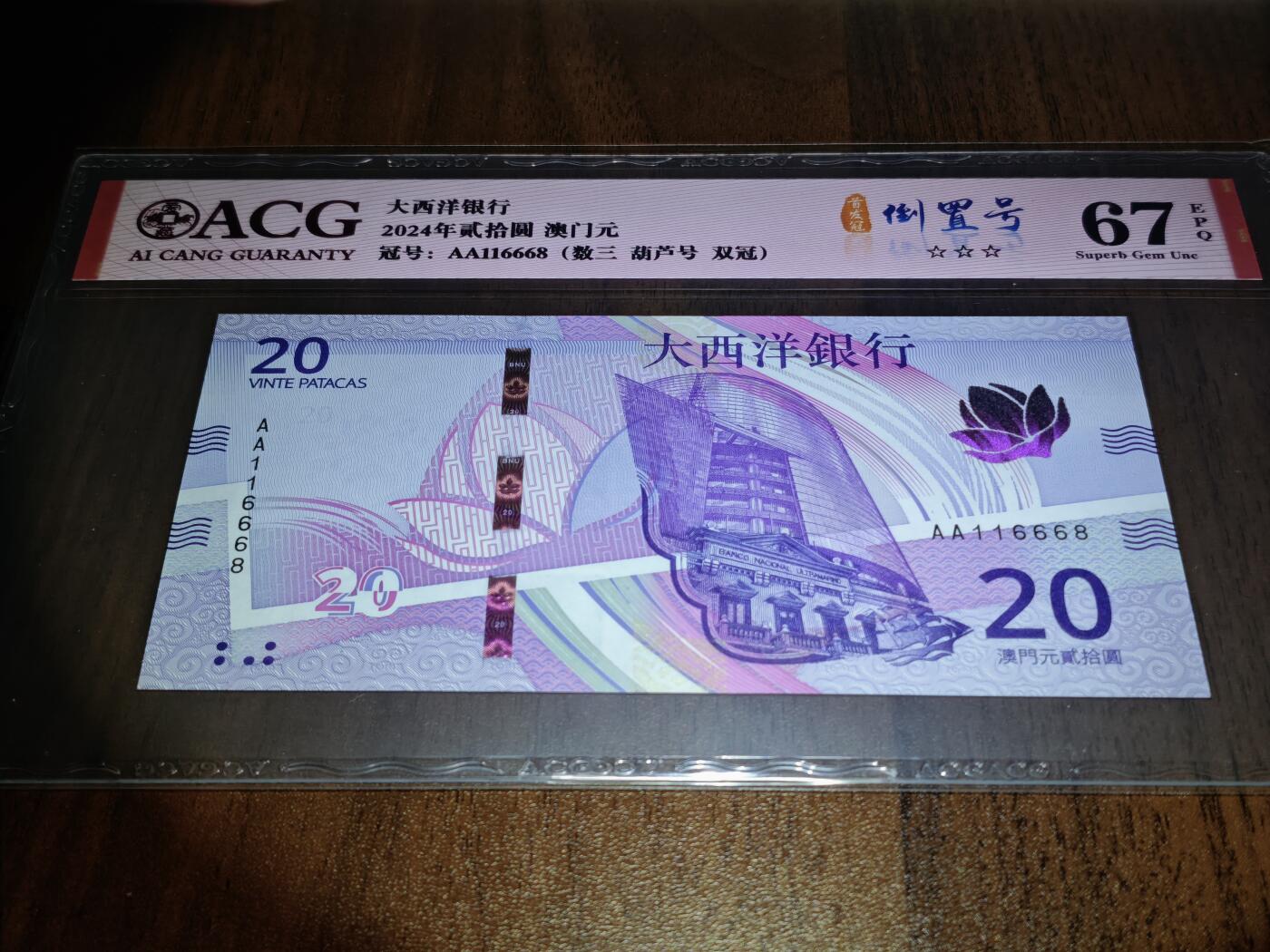 澳门纸币专场 (星期日晚上6点开拍)  澳门币 2020大西洋银行20元 67分三星 首发冠 倒置号 一路发 AA116668