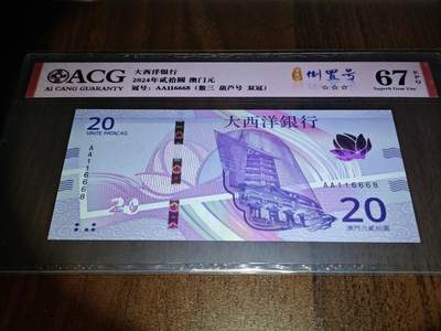 澳门纸币专场 (更改为星期一晚上6点开拍)  澳门币 2020大西洋银行20元 67分三星 首发冠 倒置号 一路发 AA116668