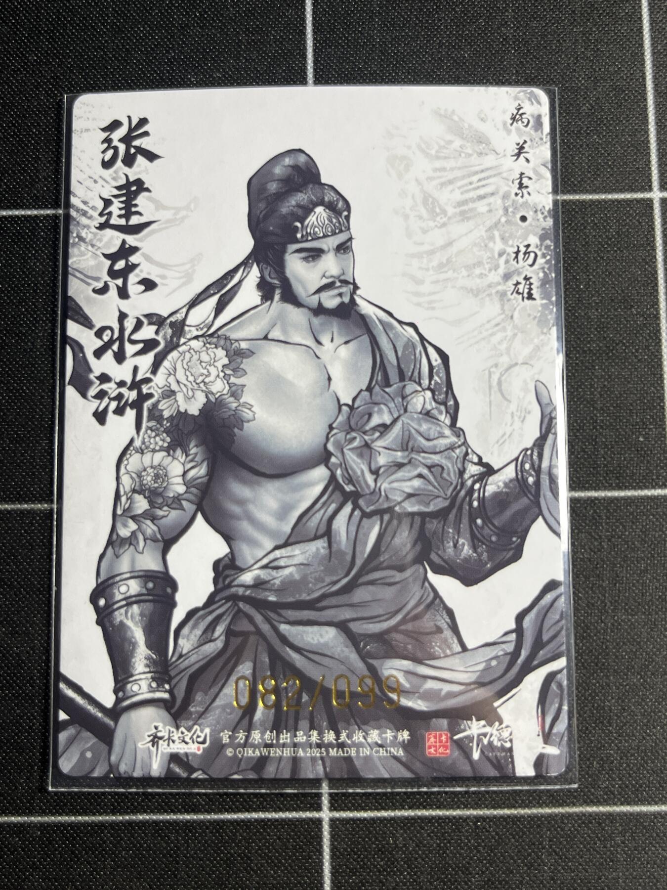 欢迎送拍、零成本上架，释放现金流，合理分配上拍卡品 【全粗/99】张建东 杨雄 齐卡文化＆水浒