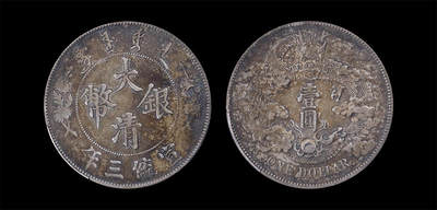 南京三省2026年春季拍卖会 机制币&金银锭&纸钞 - 1911年宣统三年大清银币壹圆