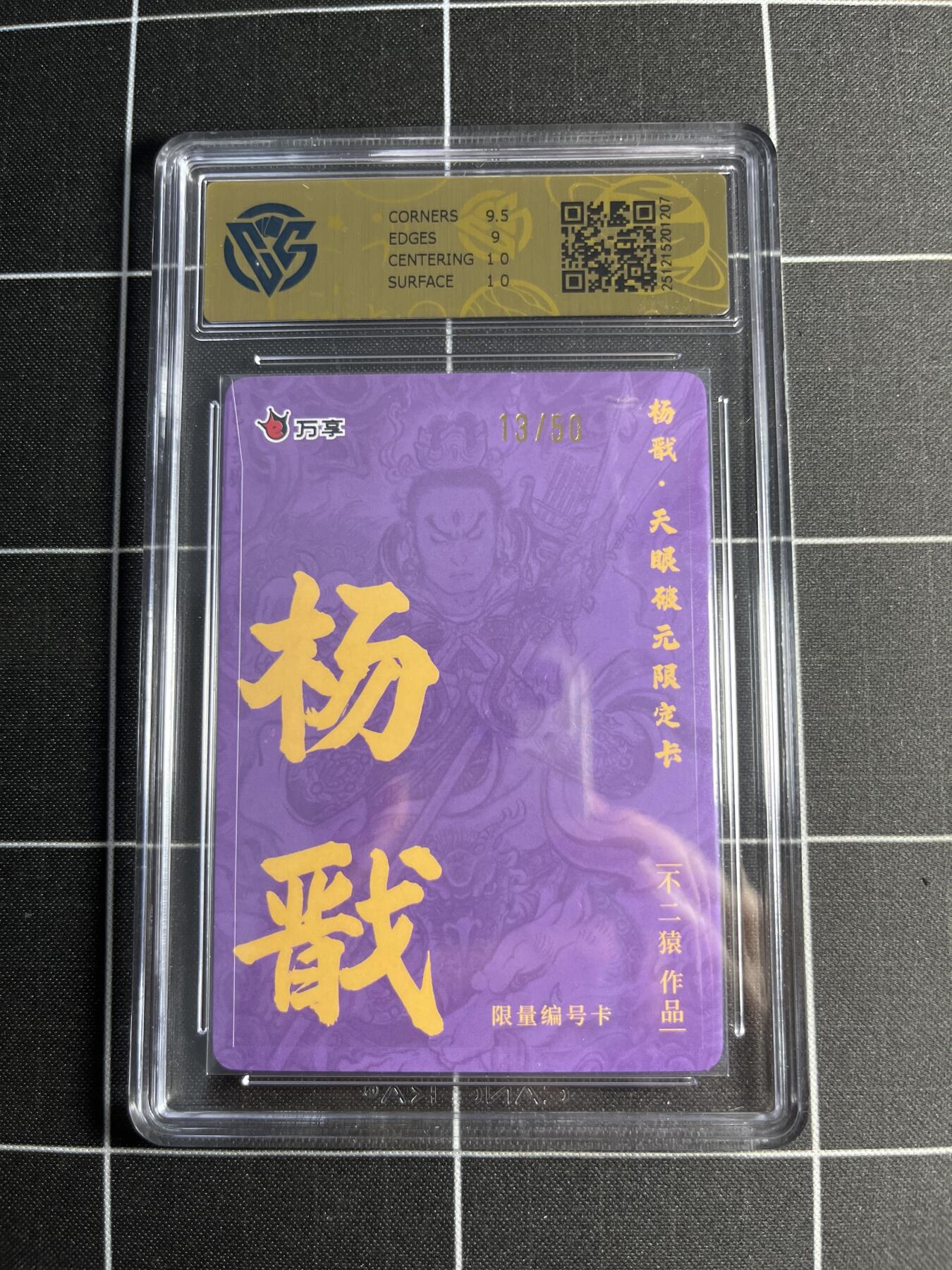 欢迎送拍、零成本上架，释放现金流，合理分配上拍卡品 【折光13/50】不二猿 杨戬 9.5 万享＆杨戬