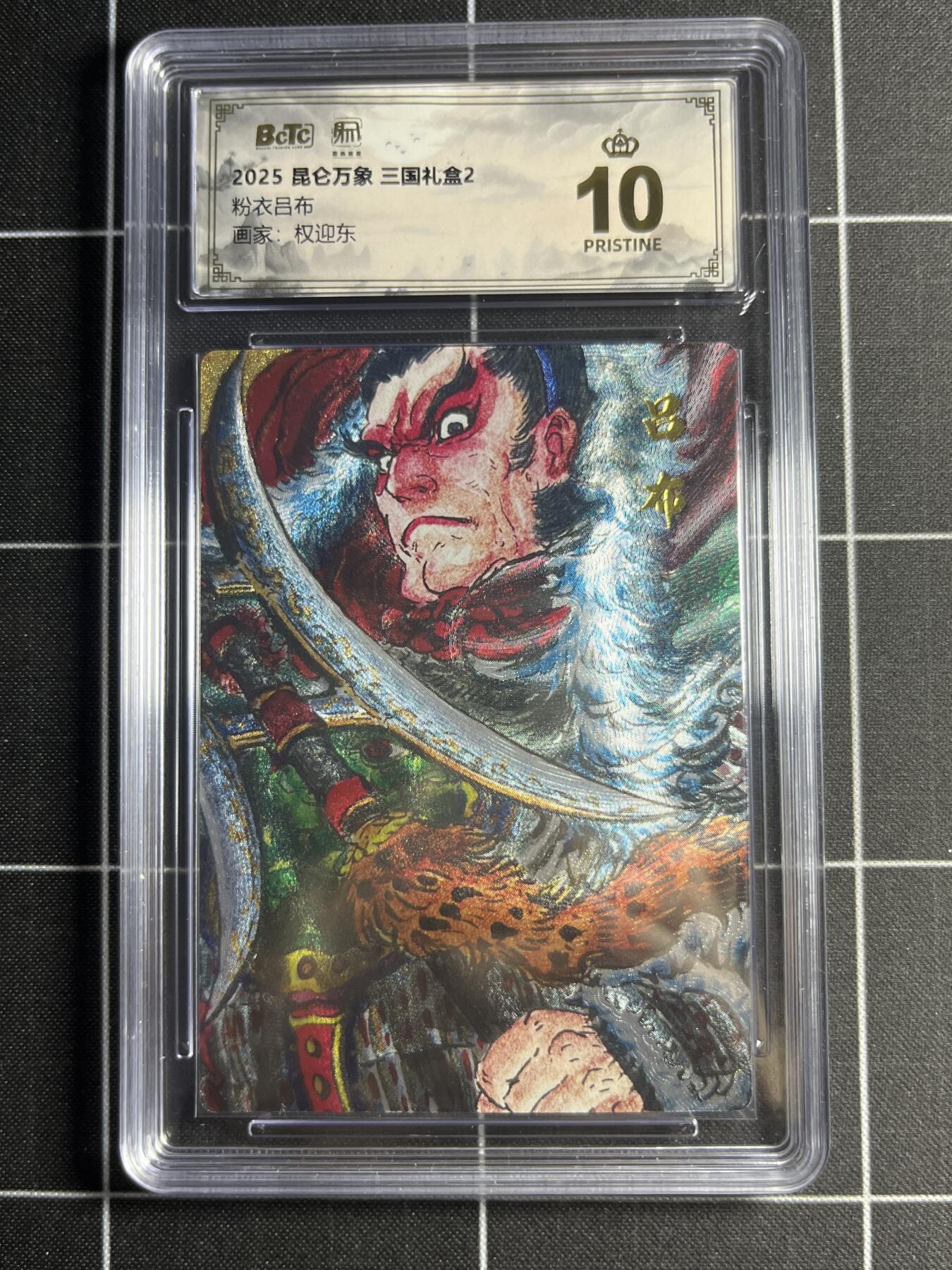 欢迎送拍、零成本上架，释放现金流，合理分配上拍卡品 【折光】权迎东 粉衣吕布 10👑 昆仑万象&三国礼盒