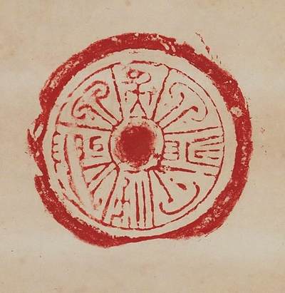 碧月说宝.近现代书画专场（九） 陈介祺 朱砂瓦拓片四屏