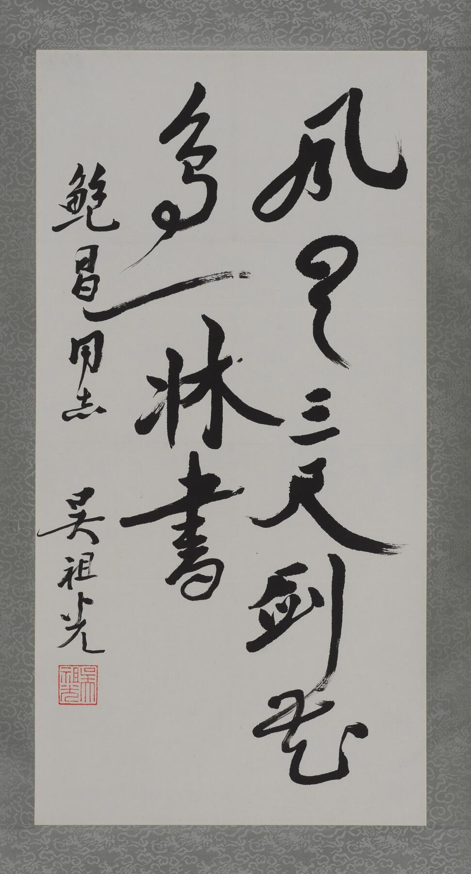 碧月说宝.当代书画专场一 吴祖光 书法