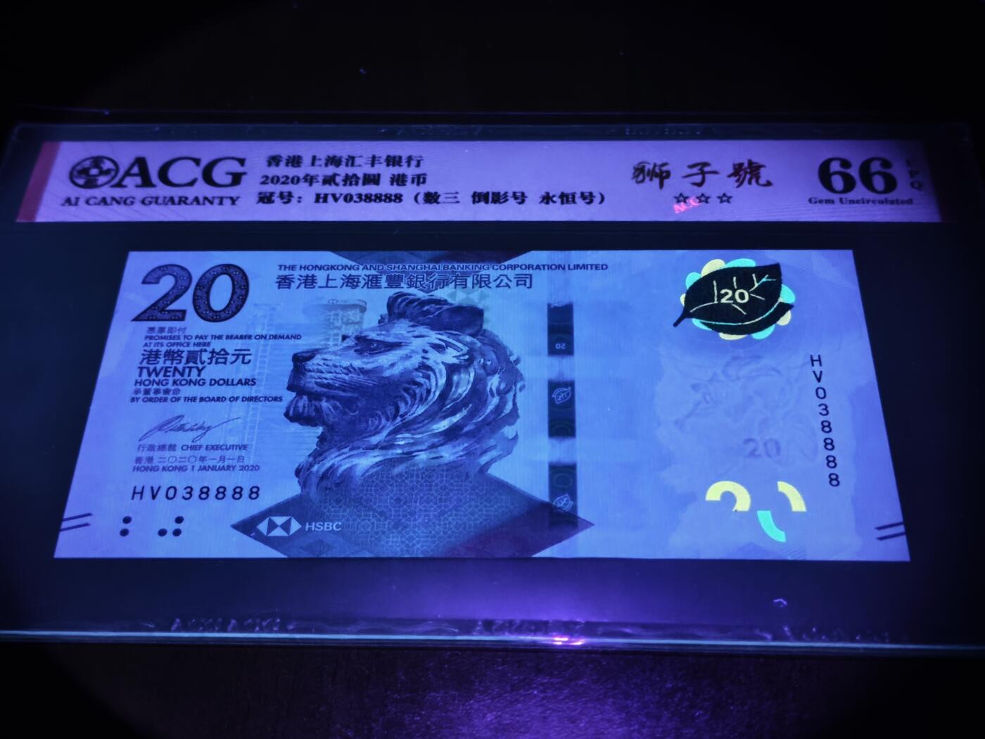 澳门纸币专场 (星期日晚上6点开拍)  港币 2020香港汇丰银行20元 66分三星 倒影号 狮子号 HV038888