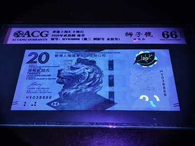 澳门纸币专场 (更改为星期一晚上6点开拍)  港币 2020香港汇丰银行20元 66分三星 倒影号 狮子号 HV038888